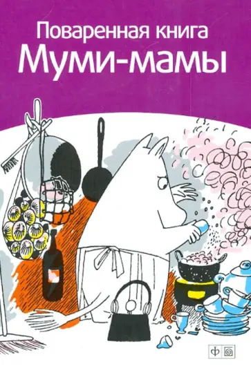 Сами Малила - Поваренная книга Муми-Мамы обложка книги