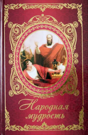 Ирина Говердовская - Народная мудрость. Притчи Ирина Говердовская - Народная мудрость. Притчи обложка книги