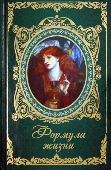 Ирина Говердовская - Формула жизни Ирина Говердовская - Формула жизни обложка книги