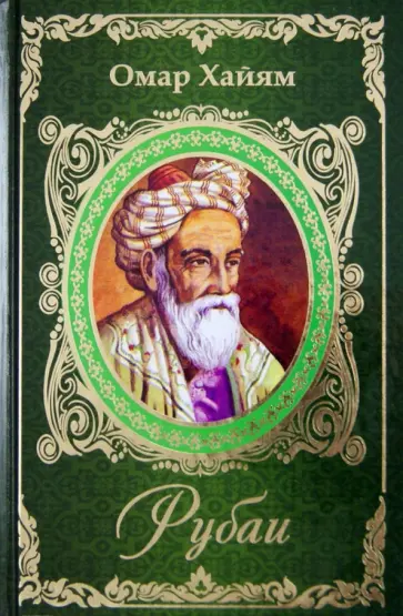 Омар Хайям - Рубаи Омар Хайям - Рубаи обложка книги