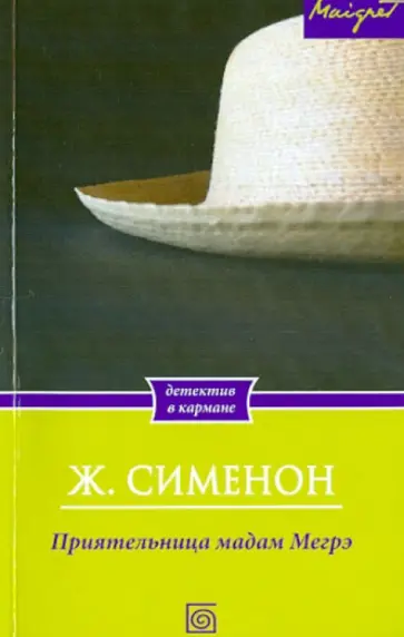 Жорж Сименон - Приятельница мадам Мегрэ Жорж Сименон - Приятельница мадам Мегрэ обложка книги