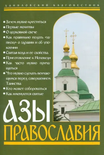 Азы Православия обложка книги