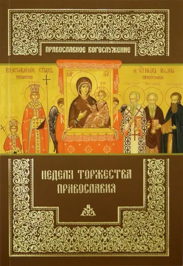 Неделя Торжества Православия обложка книги