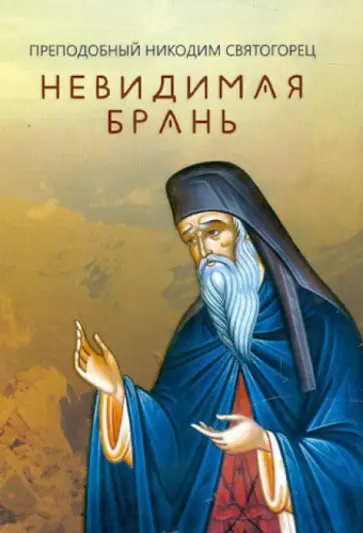 Никодим Преподобный - Невидимая брань обложка книги