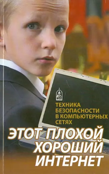 Этот плохой хороший интернет. Техника безопасности в компьютерных сетях обложка книги