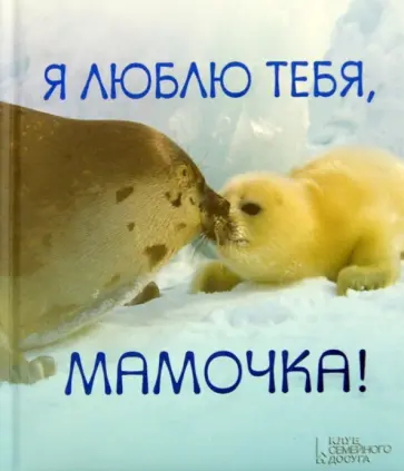 Мирсини Стефанидес - Я люблю тебя, мамочка! обложка книги