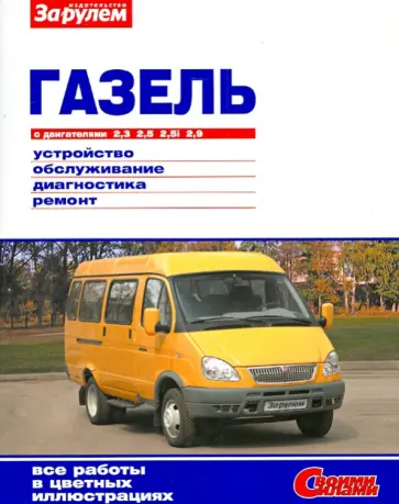 Газель с двигателями 2,3; 2,5; 2,5i; 2,9. Устройство, обслуживание, диагностика, ремонт обложка книги