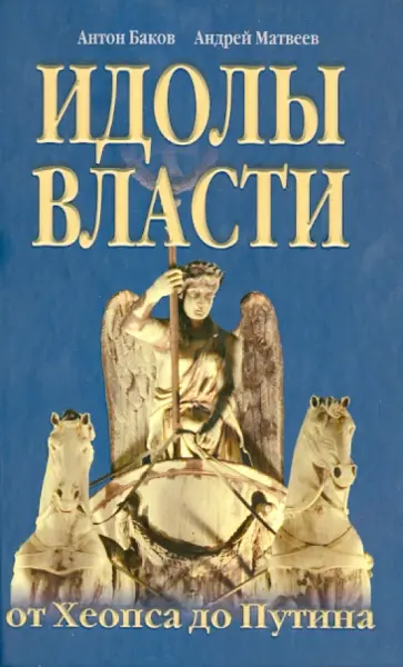 Баков, Матвеев - Идолы власти от Хеопса до Путина Баков, Матвеев - Идолы власти от Хеопса до Путина обложка книги