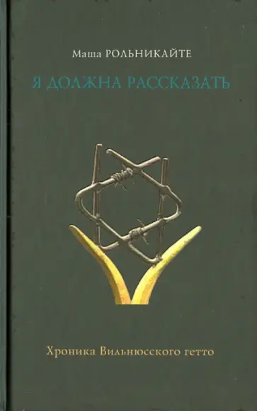 Маша Рольникайте - Я должна рассказать… обложка книги