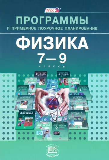Генденштейн, Зинковский - Физика. 7-9 классы. Программы и примерное поурочное планирование. ФГОС Генденштейн, Зинковский - Физика. 7-9 классы. Программы и примерное поурочное планирование. ФГОС обложка книги