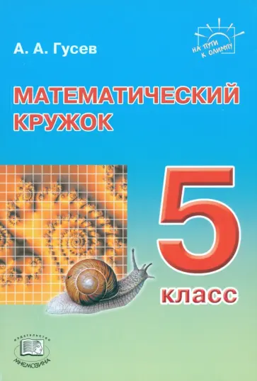 Анатолий Гусев - Математический кружок. 5 класс обложка книги