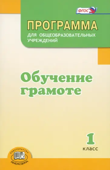 Матвеева, Патрикеева - Программа для общеобразовательных учреждений. Обучение грамоте. 1 класс. ФГОС обложка книги