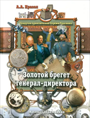 Александр Прасол - Золотой брегет генерал-директора обложка книги