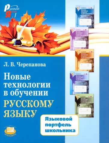 Лариса Черепанова - Новые технологии в обучении русскому языку. Языковой портфель школьника. Методическое пособие обложка книги
