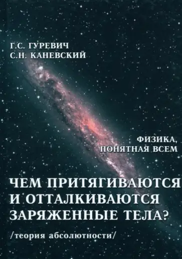 Гуревич, Каневский - Чем притягиваются и отталкиваются заряженные тела? Электростатичесое поле заряженного тела обложка книги