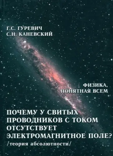 Гуревич, Каневский - Почему у свитых проводников с током отсутствует электромагнитное поле? Теория абсолютности обложка книги