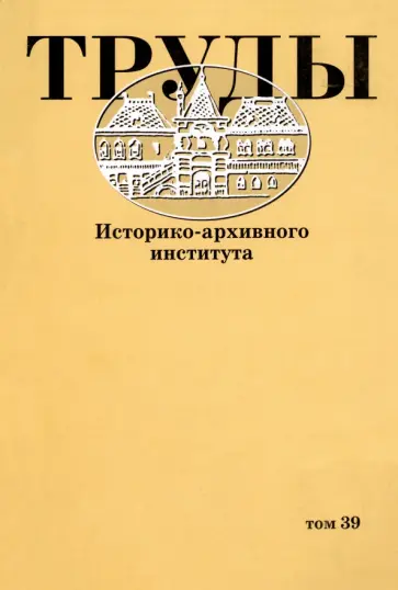 Труды Историко-архивного института. Том 39 Труды Историко-архивного института. Том 39 обложка книги