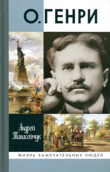 Андрей Танасейчук - О.Генри. Две жизни Уильяма Сидни Портера Андрей Танасейчук - О.Генри. Две жизни Уильяма Сидни Портера обложка книги