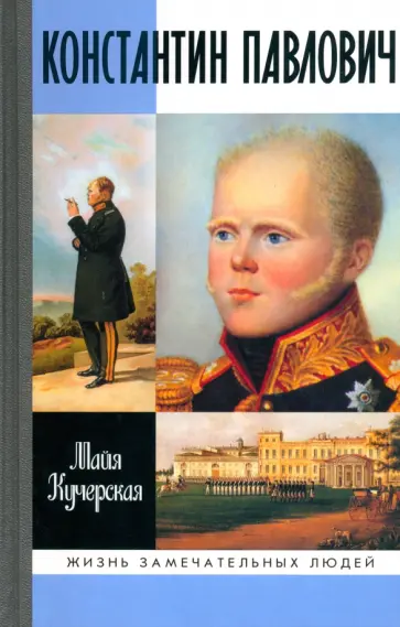Майя Кучерская - Константин Павлович обложка книги