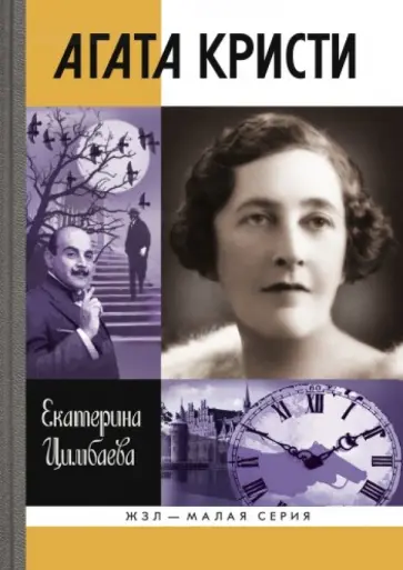 Екатерина Цимбаева - Агата Кристи обложка книги