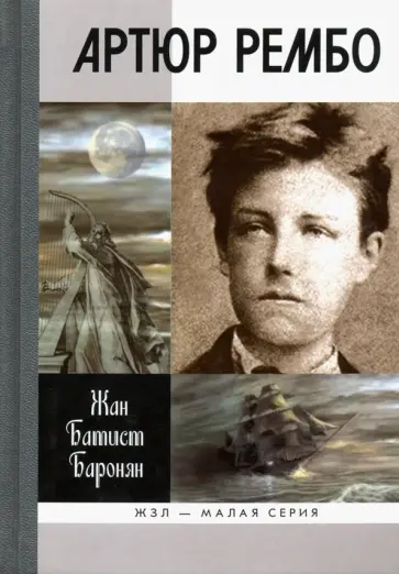 Жан Баронян - Артюр Рембо Жан Баронян - Артюр Рембо обложка книги