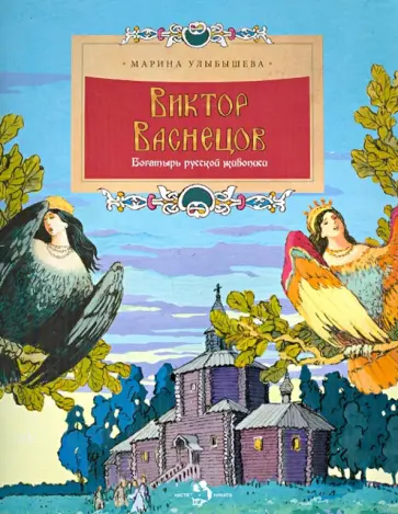 Марина Улыбышева - Виктор Васнецов. Богатырь русской живописи Марина Улыбышева - Виктор Васнецов. Богатырь русской живописи обложка книги