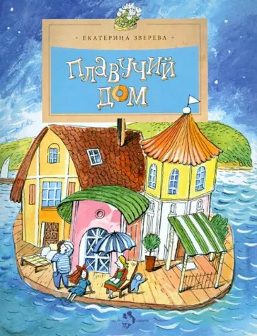 Екатерина Зверева - Плавучий дом Екатерина Зверева - Плавучий дом обложка книги