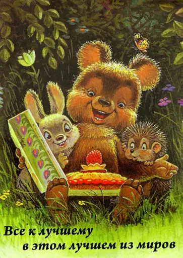 Магнит "Все к лучшему в этом лучшем из миров" обложка книги