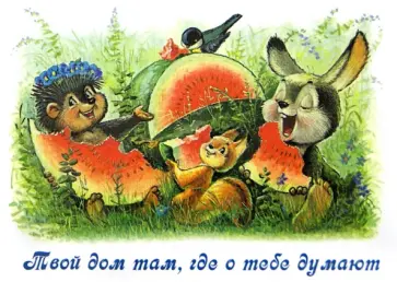 Владимир Зарубин - "Твой дом там, где о тебе думают" Владимир Зарубин - "Твой дом там, где о тебе думают" обложка книги