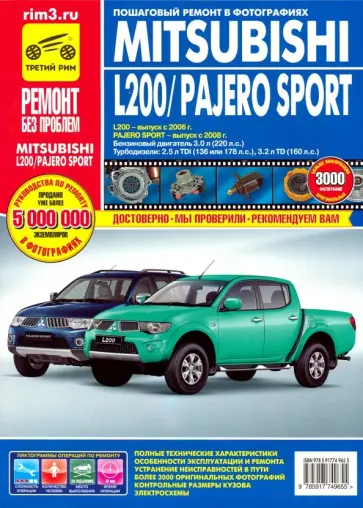 Mitsubishi Pajero Sport c 2008г. L200 c 2006г. Эксплуатация, техническое обслуживание и ремонт Mitsubishi Pajero Sport c 2008г. L200 c 2006г. Эксплуатация, техническое обслуживание и ремонт обложка книги