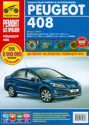Peugeot 408 с 2012 г. Руководство по эксплуатации, техническому обслуживанию и ремонту обложка книги