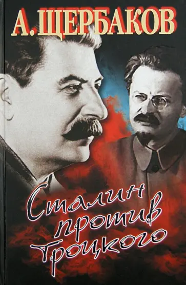 Алексей Щербаков - Сталин против Троцкого обложка книги