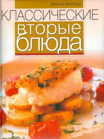 Дженни Флитвуд - Классические вторые блюда обложка книги