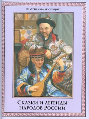Сказки и легенды народов России обложка книги