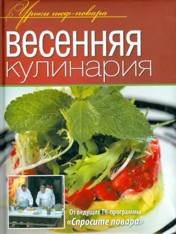 Ивлев, Рожков - Весенняя кулинария Ивлев, Рожков - Весенняя кулинария обложка книги