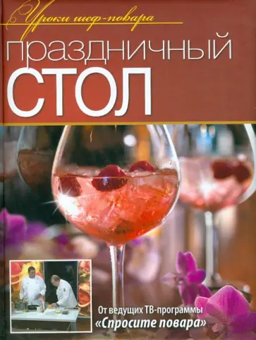 Ивлев, Рожков - Праздничный стол Ивлев, Рожков - Праздничный стол обложка книги