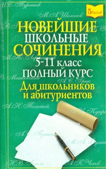 Новейшие школьные сочинения. 5-11 класс. Полный курс. Для школьников и абитуриентов обложка книги