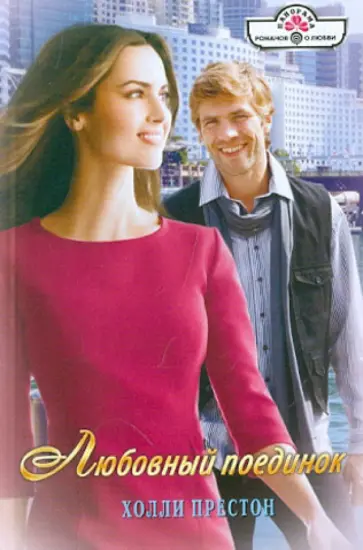 Холли Престон - Любовный поединок обложка книги