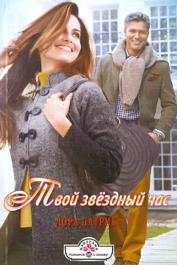 Лора Патрик - Твой звездный час обложка книги