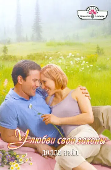 Долли Нейл - У любви свои законы обложка книги