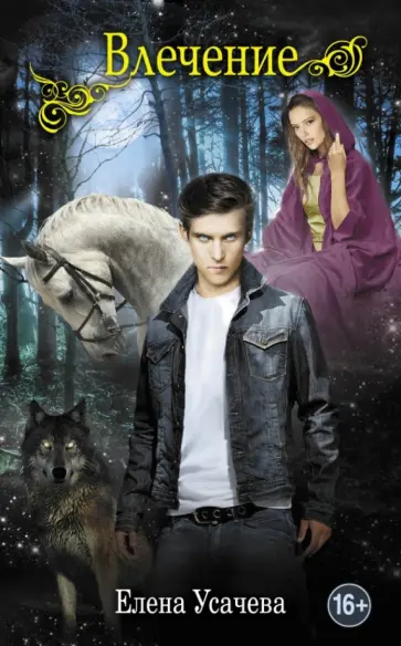 Елена Усачева - Влечение Елена Усачева - Влечение обложка книги