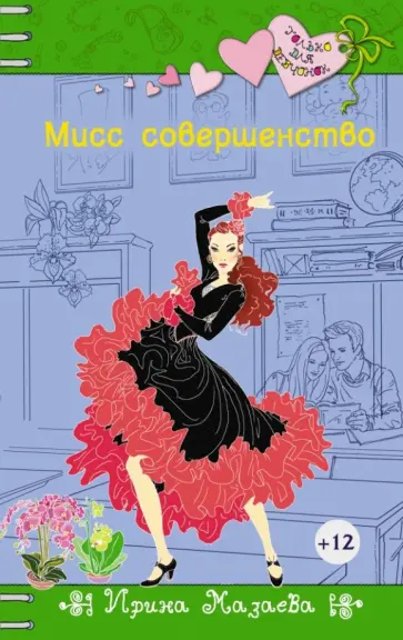 Ирина Мазаева - Мисс совершенство обложка книги