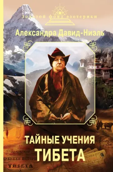Александра Давид-Неэль - Тайные учения Тибета обложка книги