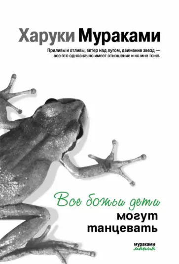 Харуки Мураками - Все божьи дети могут танцевать обложка книги