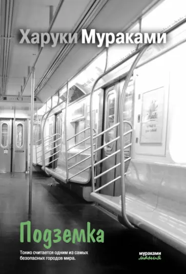 Харуки Мураками - Подземка обложка книги