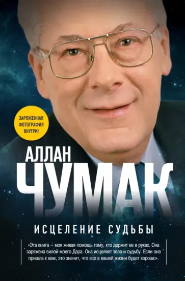 Аллан Чумак - Исцеление судьбы обложка книги