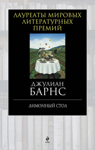 Джулиан Барнс - Лимонный стол обложка книги