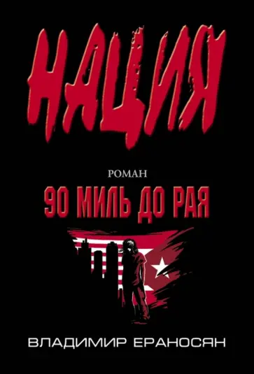 Владимир Ераносян - 90 миль до рая обложка книги