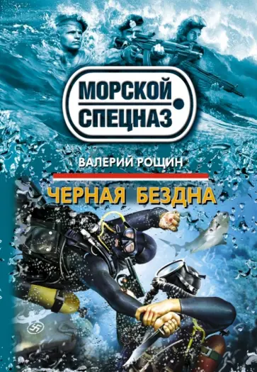 Валерий Рощин - Черная бездна обложка книги