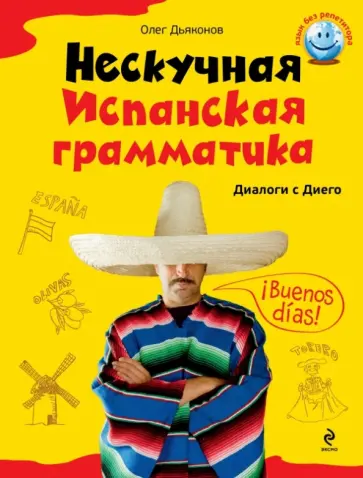 Олег Дьяконов - Нескучная испанская грамматика. Диалоги с Диего обложка книги